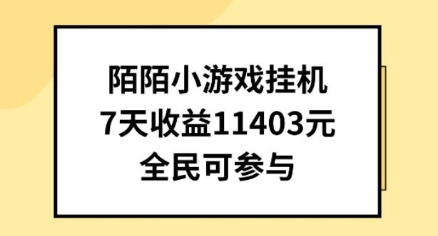 陌陌小游戏挂机直播，7天收入1403元，全民可操作【揭秘】-网赚36计