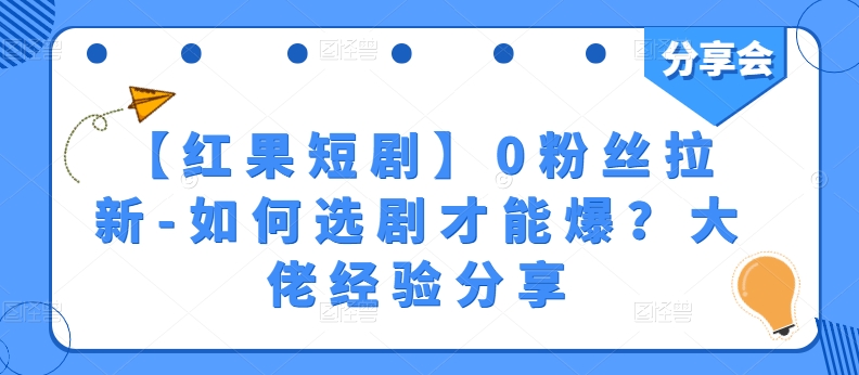 【红果短剧】0粉丝拉新-如何选剧才能爆？大佬经验分享-网赚36计