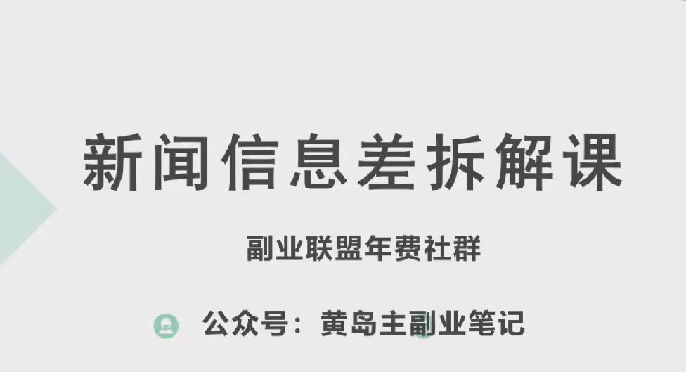 黄岛主·新赛道新闻信息差项目拆解课，实操玩法一条龙分享给你-网赚36计