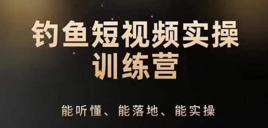 0基础学习钓鱼短视频系统运营实操技巧，钓鱼再到系统性讲解定位ip策划技巧-网赚36计
