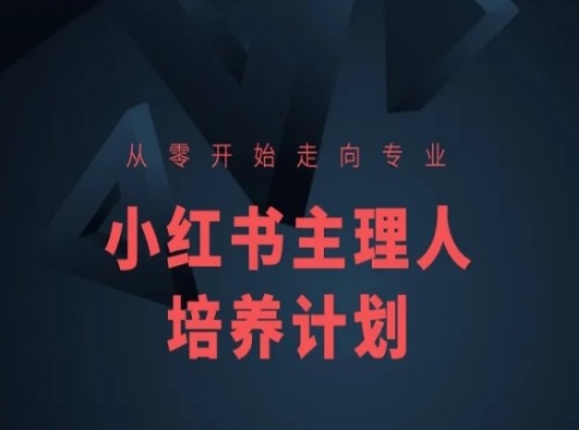 小红书课程简化版，从零开始走向专业，小红书主理人培养计划-网赚36计