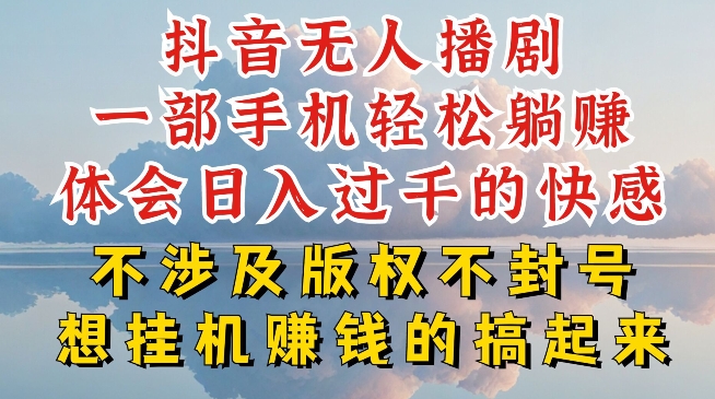 抖音无人直播我到底是如何做到不封号的，为什么你天天封号，我日入过千，一起来看【揭秘】-网赚36计