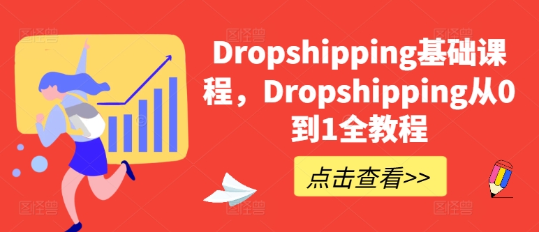 Dropshipping基础课程，Dropshipping从0到1全教程-网赚36计