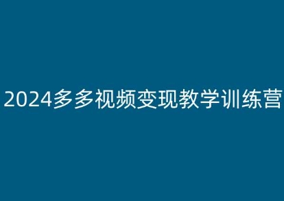 2024多多视频变现教学训练营，新手保姆级教程，适合新手小白-网赚36计