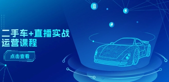 二手车+直播实战运营课程：直播推荐/短视频推荐/千川投放/直播全流程-网赚36计