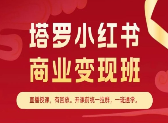 塔罗小红书商业变现班，小红书变现教程-网赚36计