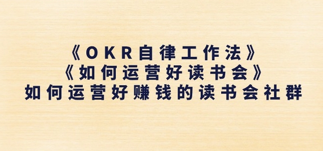 《OKR自律工作法》+《如何运营好读书会》如何运营好赚钱的读书会社群-网赚36计