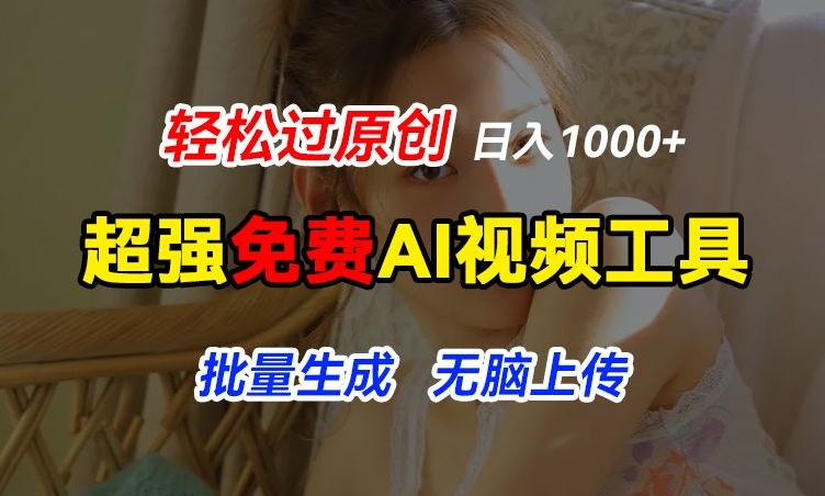 超强免费AI工具，让图片动起来，轻松过原创，批量生成无脑上传，实现睡后1k+【揭秘】-网赚36计