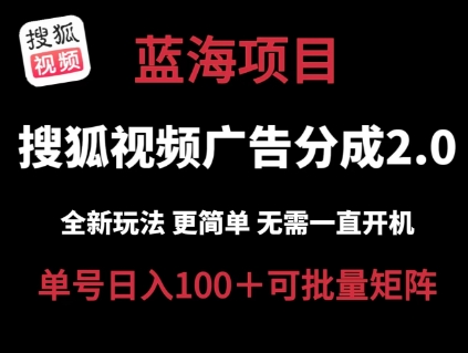 搜狐视频2.0 全新玩法成本更低 操作更简单 无需电脑挂机 云端自动挂机单号日入100+可矩阵【揭秘】-网赚36计