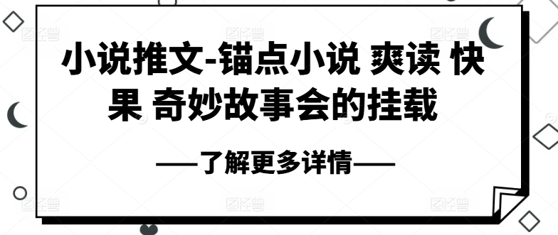 小说推文-锚点小说 爽读 快果 奇妙故事会的挂载-网赚36计