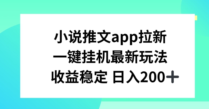 小说推文APP拉新，一键挂JI新玩法，收益稳定日入200+【揭秘】-网赚36计