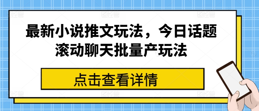 最新小说推文玩法，今日话题滚动聊天批量产玩法-网赚36计