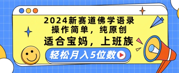 2024新赛道佛学语录，操作简单，纯原创，适合宝妈，上班族，轻松月入5位数【揭秘】-网赚36计