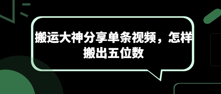 搬运大神分享单条视频，怎样搬出五位数-网赚36计