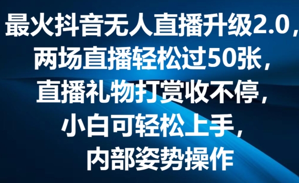最火抖音无人直播升级2.0，弹幕游戏互动，两场直播轻松过50张，直播礼物打赏收不停【揭秘】-网赚36计