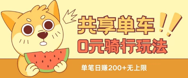 共享单车0元骑行无限薅羊毛玩法，不需要花一分钱，自用，售卖项目均可【揭秘】-网赚36计