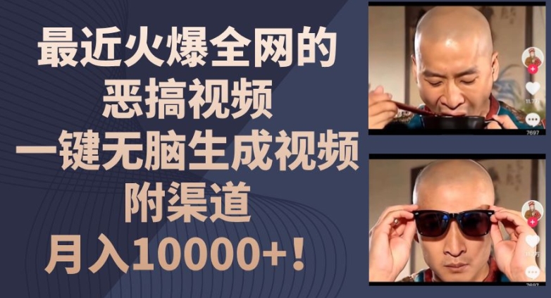 最近火爆全网的恶搞视频,一键无脑生成视频,附渠道,月入1w【揭秘】