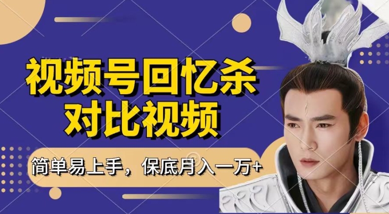 回忆杀对比视频，撸视频号分成计划收益，每天只需一小时，保底月入过W，新手小白轻松上手【揭秘】-网赚36计