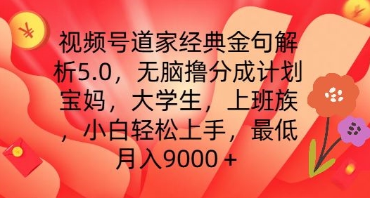 视频号道家经典金句解析5.0.无脑撸分成计划，小白轻松上手，最低月入9000+【揭秘】-网赚36计