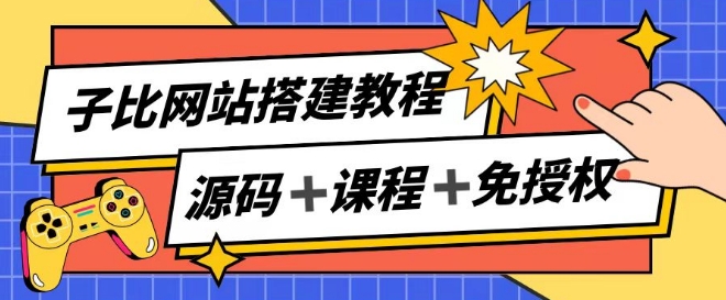 子比网站搭建教程，被动收入实现月入过万-网赚36计
