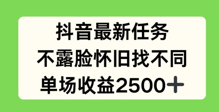 抖音最新任务，不露脸怀旧找不同，单场收益2.5k【揭秘】-网赚36计