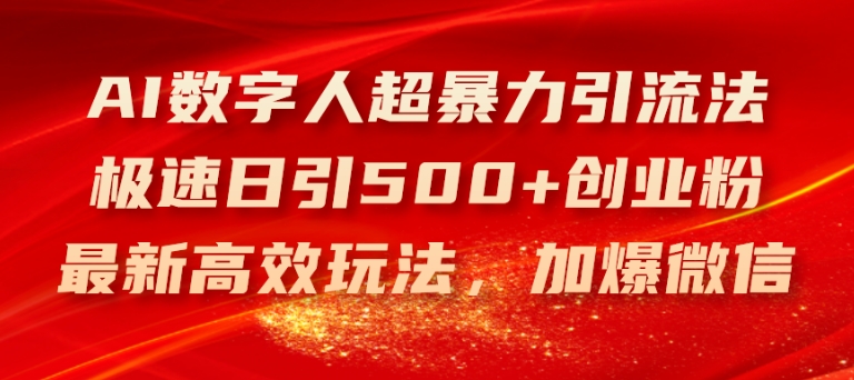 AI数字人超暴力引流法，极速日引500+创业粉，最新高效玩法，加爆微信【揭秘】-网赚36计