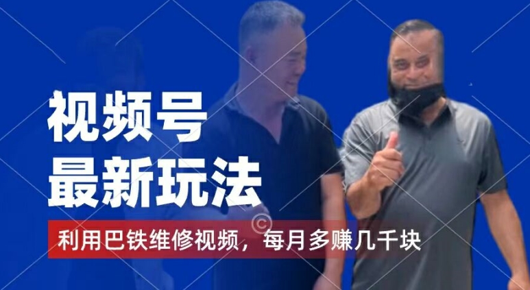 视频号最新玩法，利用巴铁维修视频，赚分成计划收益，还有千粉号额外变现，每月多赚几千块钱【揭秘】-网赚36计