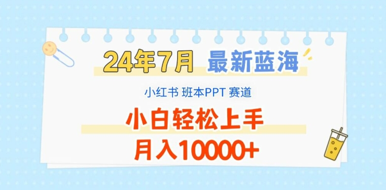2024年7月最新蓝海赛道，小红书班本PPT项目，小白轻松上手，月入1W+【揭秘】-网赚36计