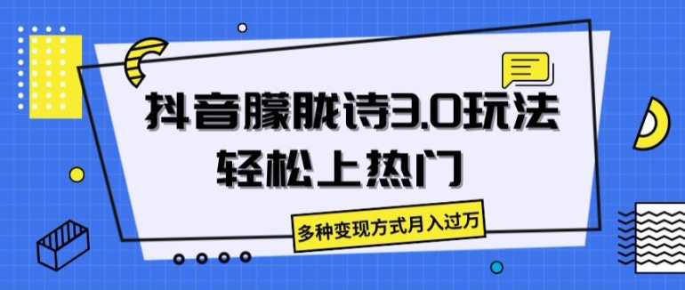 抖音朦胧诗3.0.轻松上热门，多种变现方式月入过万【揭秘】-网赚36计