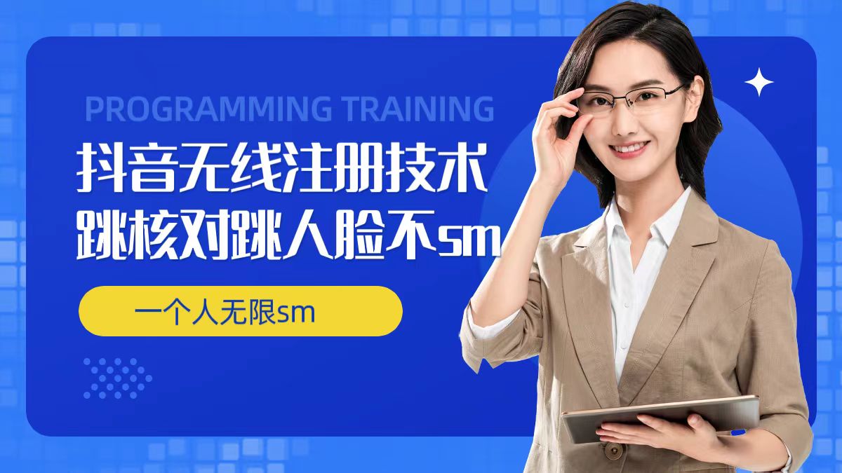 无限注册抖音技术，抖音跳验证核对，抖音跳人脸登录技术，抖音不sm开播技术， 一个人无限实名抖音-网赚36计