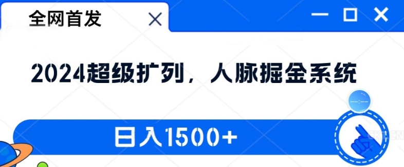 全网首发：2024超级扩列，人脉掘金系统，日入1.5k【揭秘】-网赚36计