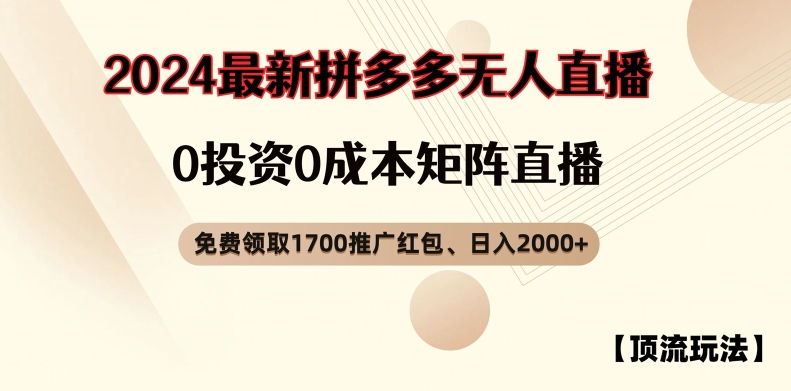 【顶流玩法】拼多多免费领取1700红包、无人直播0成本矩阵日入2000+【揭秘】-网赚36计