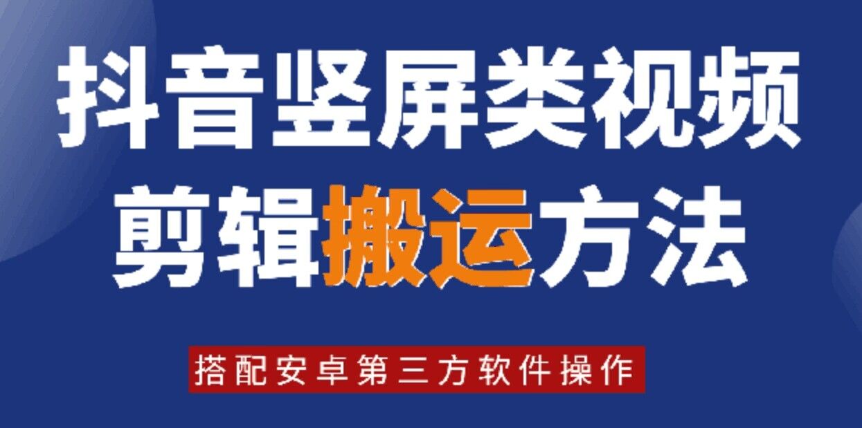 8月日最新抖音竖屏类视频剪辑搬运技术,搭配安卓第三方软件操作
