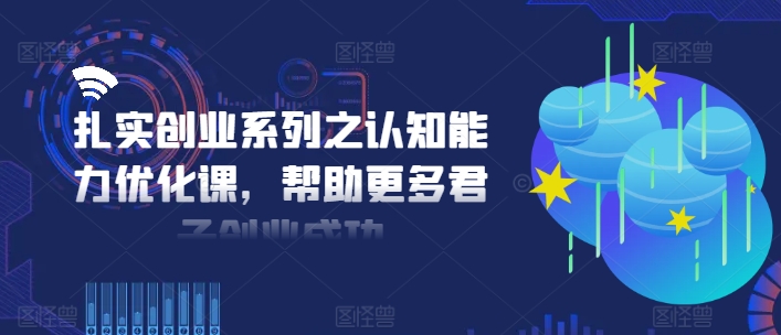 扎实创业系列之认知能力优化课，帮助更多君子创业成功-网赚36计
