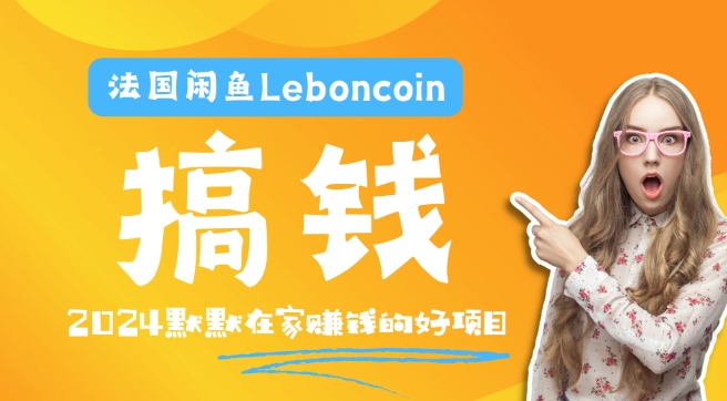 法国闲鱼Leboncoin跨境电商教程：环境邮箱电话解决产品上传及流量，悄悄赚钱【揭秘】-网赚36计