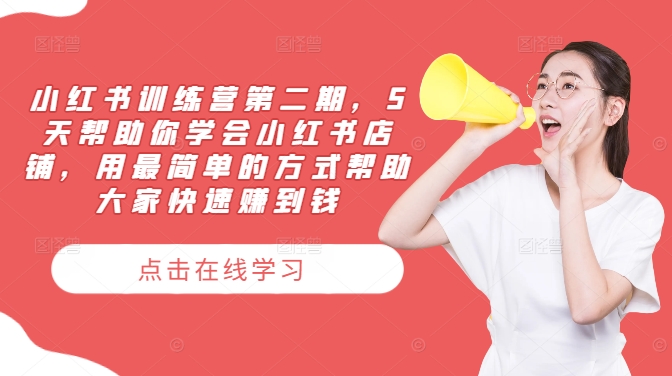 小红书训练营第二期，5天帮助你学会小红书店铺，用最简单的方式帮助大家快速赚到钱-网赚36计