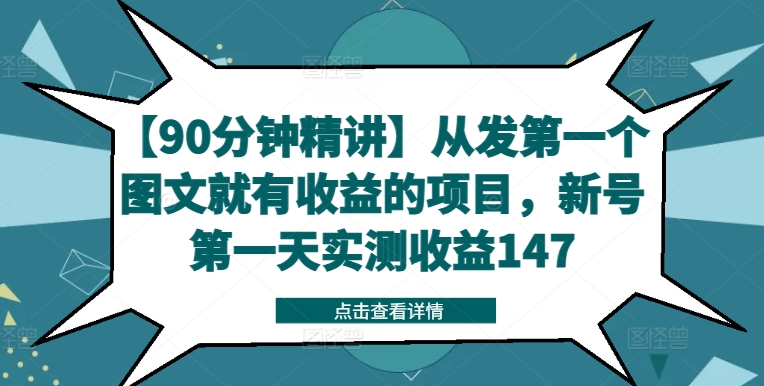 【90分钟精讲】从发第一个图文就有收益的项目，新号第一天实测收益147-网赚36计