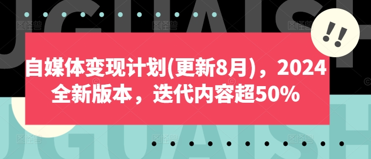 自媒体变现计划(更新8月)，2024全新版本，迭代内容超50%-网赚36计