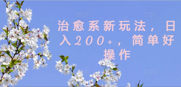 治愈系新玩法，日入200+，简单好操作【揭秘】-网赚36计