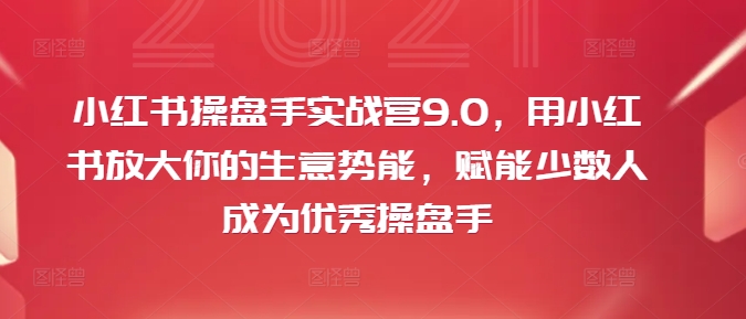 小红书操盘手实战营9.0，用小红书放大你的生意势能，赋能少数人成为优秀操盘手-网赚36计
