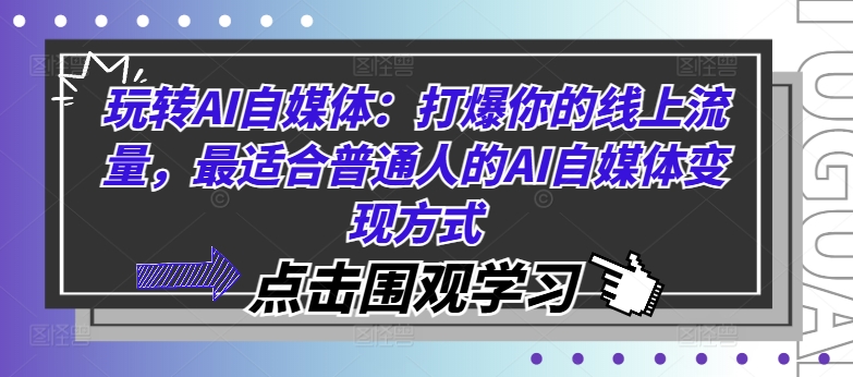 玩转AI自媒体：打爆你的线上流量，最适合普通人的AI自媒体变现方式-网赚36计