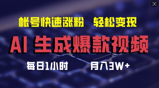 AI生成爆款视频，助你帐号快速涨粉，轻松月入3W+【揭秘】-网赚36计