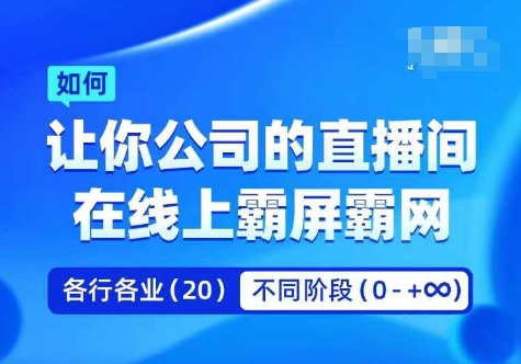 企业矩阵直播霸屏实操课，让你公司的直播间在线上霸屏霸网-网赚36计