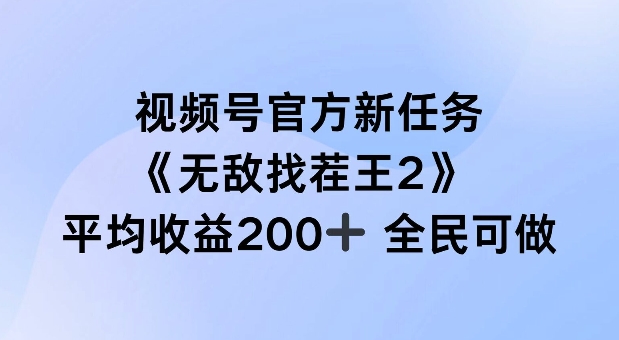 视频号官方新任务 ，无敌找茬王2， 单场收益200+全民可参与【揭秘】-网赚36计