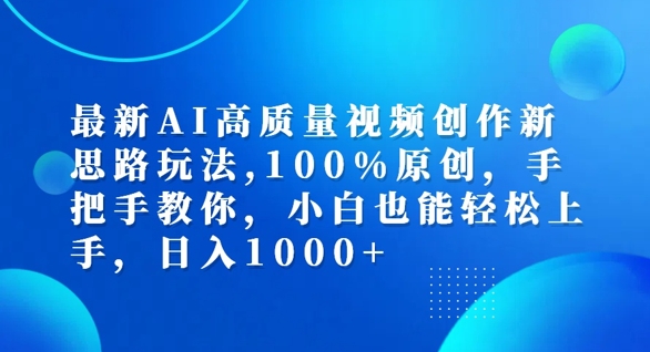 最新AI高质量视频创作新思路玩法，100%原创，手把手教你，小白也能轻松上手【揭秘】-网赚36计
