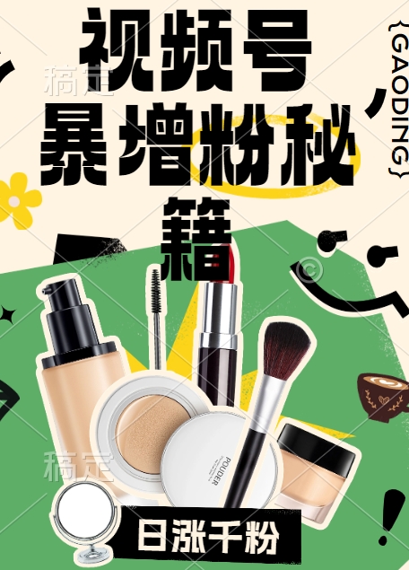 视频号涨粉方法，暴力起号，一天涨粉1000+，当天开橱窗【揭秘】-网赚36计