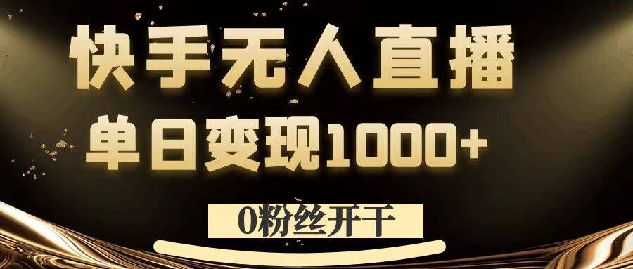 0粉丝开干，快手无人直播，单日变现1k+【揭秘】-网赚36计