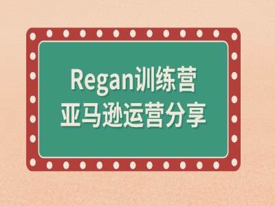 亚马逊流程全解析(Regan训练营)-网赚36计