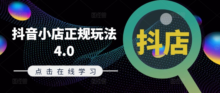 抖音小店正规玩法4.0(更新8月)，帮助你更好地理解和应对电商抖店的运营-网赚36计