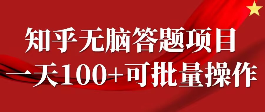 知乎答题项目，日入100+，时间自由，可批量操作【揭秘】-网赚36计